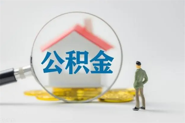 定西辞职之后可以把公积金取出来吗（定西辞职后住房公积金提取）