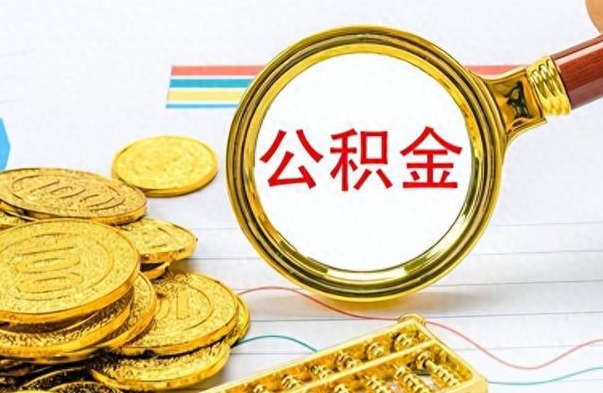 定西在职封存的公积金怎么提取（在职人员公积金封存）